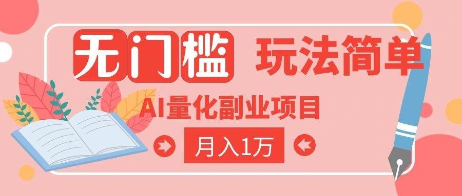 （19173期）2026 AI全自动黄金量化躺赚：小白学会当天学会，月入2W！-麦资源网