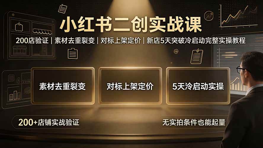 图片[1]-（19370期）小红书二创实战课：200店验证｜素材去重裂变｜对标上架定价｜新店5天突破冷启动完整实操教程