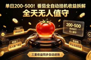 单日200-500！番茄全自动挂G收益拆解，全天无人值守，矩阵操作收益翻倍【揭秘】-麦资源网