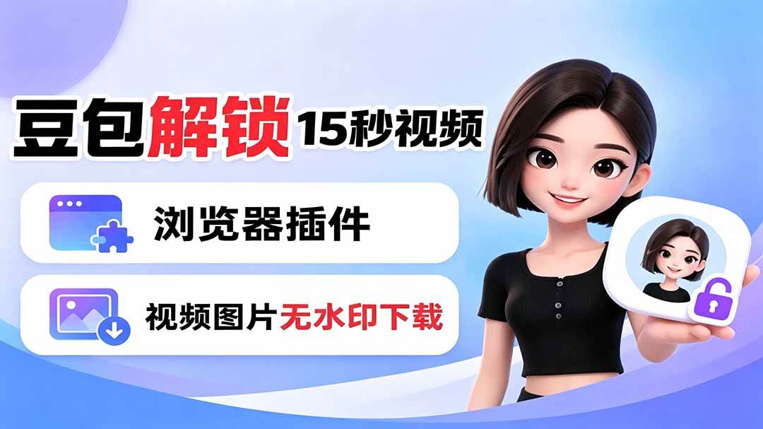 图片[1]-（19164期）豆包生成15秒视频——浏览器插件：豆包/Dola 视频图片无水印下载 + 解锁15秒视频生成