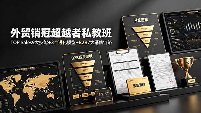 图片[1]-（19156期）外贸销冠超越者私教班：TOP Sales9大技能+3个进化模型+B2B7大销售链路，系统进阶