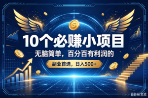 （19192期）15个必赚的小项目，百分百赚元子的，无脑简单，副业首选，日入500+-麦资源网