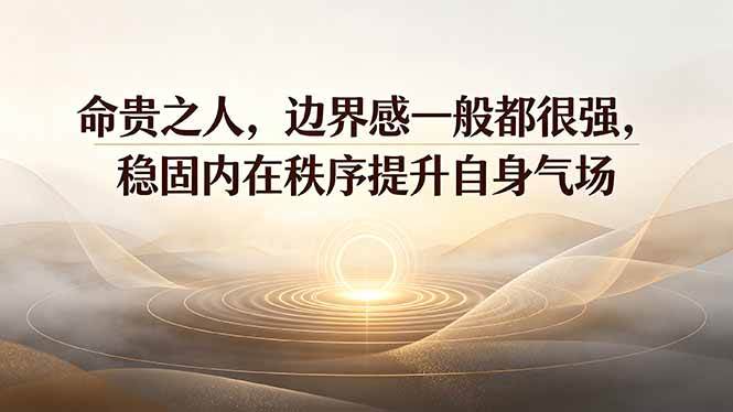 图片[1]-（19478期）付费文章：命贵之人，边界感一般都很强，稳固内在秩序提升自身气场