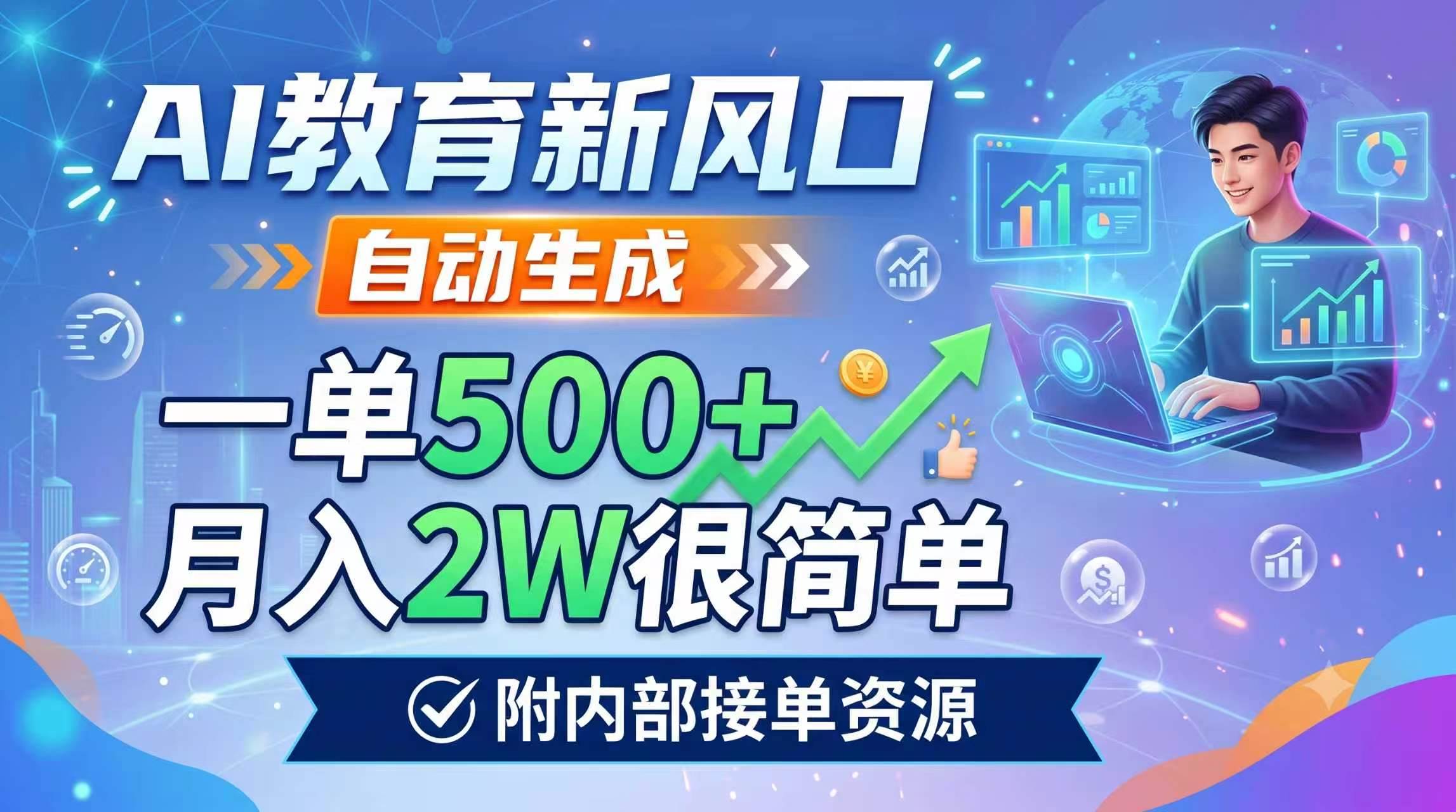 图片[1]-（19229期）AI教育新风口，自动生成，一单500+，月入2W很简单，附内部接单资源