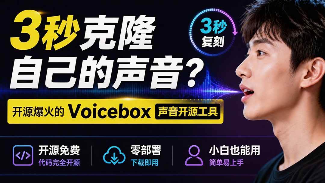 图片[1]-（19620期）3秒克隆自己的声音？开源爆火的 Voicebox 声音开源工具，实测体验超好，零部署小白也能直接用