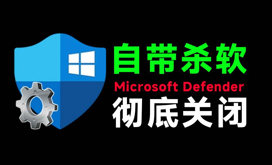 图片[1]-（19338期）一键彻底关闭Windows Defender！Win10/11系统永久关闭杀毒软件，关闭杀软点击即可完成 三款工具合集