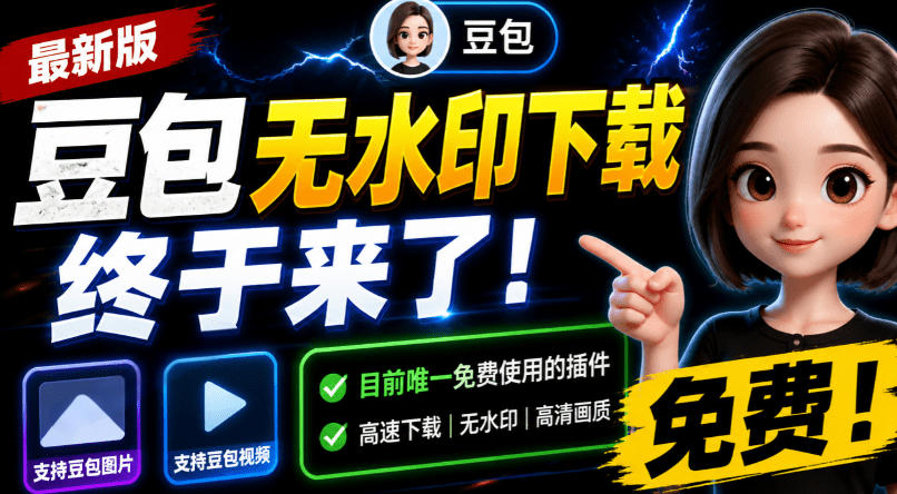 豆包无水印下载终于来了！支持豆包图片/视频，目前**的插件，浏览器拓展