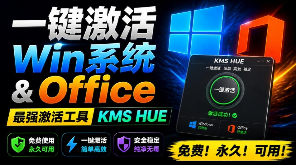 一键激活Win系统和Office办公软件，*电脑激活KMS HUE工具，免费*可用，支持win系统使用