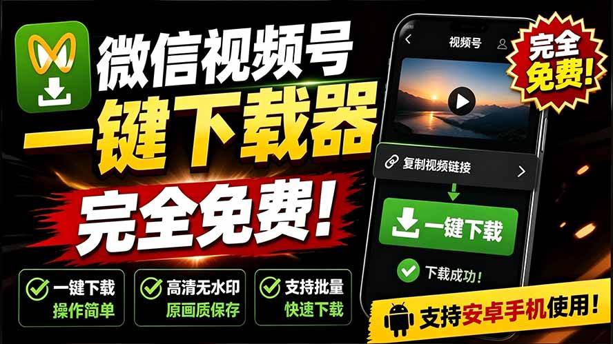 图片[1]-（19323期）手机端也可下载微信视频号了？完全免费使用，一键解析视频号原视频和封面 视频号下载助手v1.1