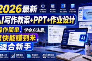 2026最新AI写作教案+PPT+作业设计，操作简单，学会方法后，很快能賺到米，适合新手-麦资源网