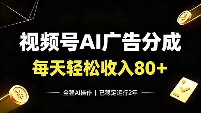 图片[1]-（19463期）视频号Ai广告分成，每天保底收入80+，已稳定运行2年！