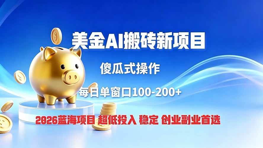 图片[1]-（19297期）全网独家！2026美金搬砖新项目，低门槛高回报，长久绿色稳定，用副业改写人生