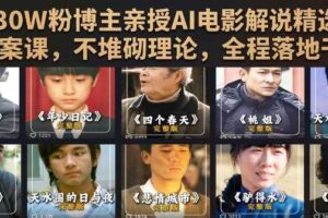 抖音30W粉博主亲授AI电影解说精选独家文案课，不堆砌理论，全程落地干货-麦资源网