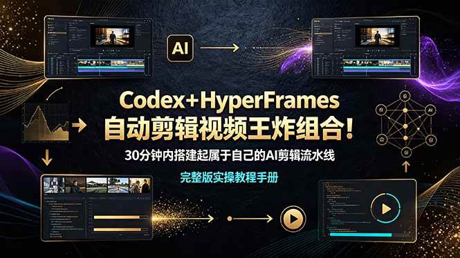图片[1]-（19178期）Codex＋HyperFrames自动剪辑视频王炸组合！30分钟内搭建起属于自己的AI剪辑流水线（完整版实操教程手册）