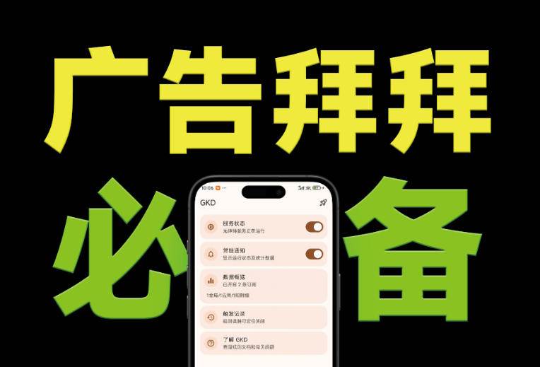 图片[1]-（19376期）仅3 MB，GKD安卓手机必备神器，一键跳过开屏广告告别烦人信息，附近10000+条跳广告规则