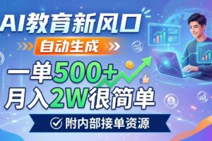 （19229期）AI教育新风口，自动生成，一单500+，月入2W很简单，附内部接单资源-麦资源网