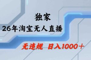 【最新技术】淘宝无人直播，一天搞1k+，独家技术，无违规封号，可矩阵开播，长期稳定【内部揭秘】-麦资源网