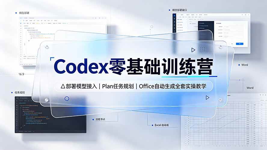 图片[1]-（19481期）Codex零基础训练营：部署模型接入｜Plan任务规划｜Office自动生成全套实操教学