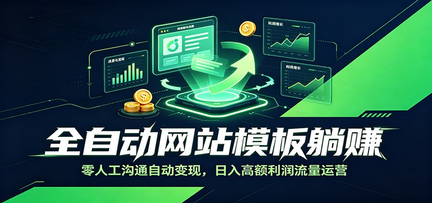 全自动网站模板躺赚：零人工沟通自动变现，日入高额利润流量运营-麦资源网