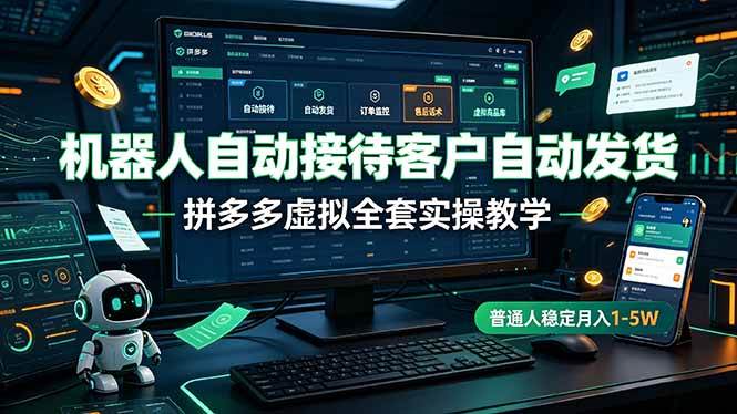 图片[1]-（19218期）机器人自动接待客户自动发货，拼多多虚拟全套实操教学，普通人稳定月入 1-5W