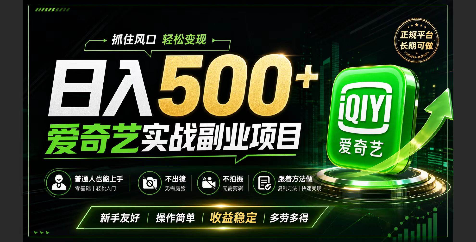 图片[1]-（19505期）普通人必做的爱奇艺赛道变现!稳定日500+,翻身的机会真来了!抓住风口！