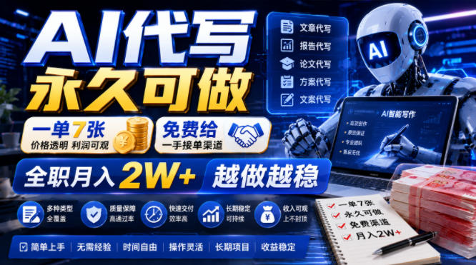 AI代写*可做，一单7张，免费给一手接单渠道，全职月入2W+越做越稳【揭秘】