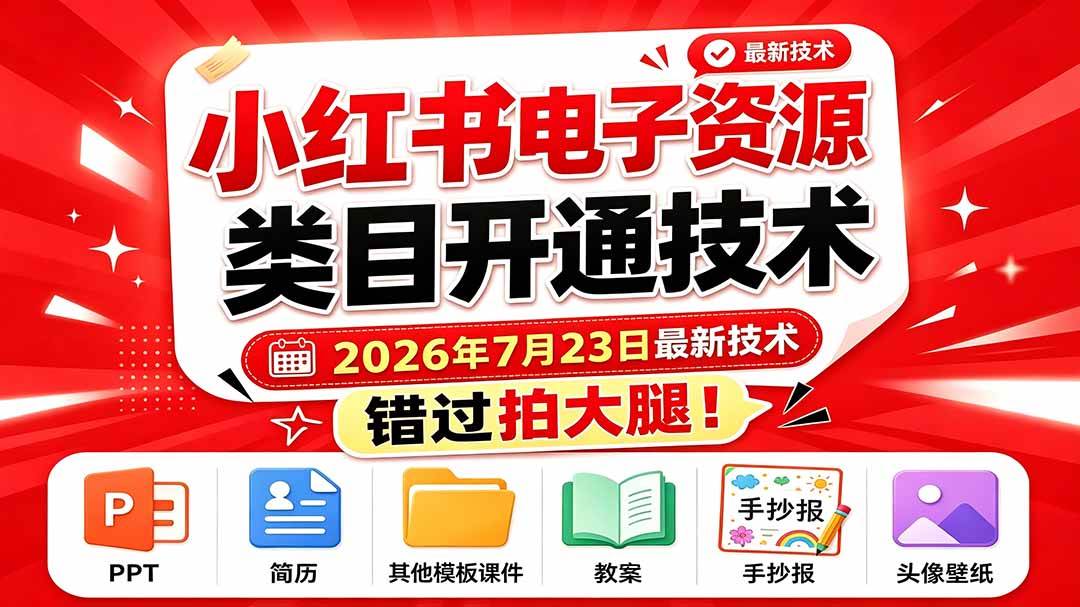 图片[1]-（19543期）小红书电子资源类目开通技术，2026年7月23日最新技术，错过拍大腿