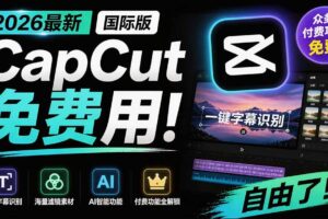 （19621期）2026最新国际版剪映！CapCut 众多付费功能免费用，一键字幕识别 / 滤镜素材 / AI智能功能自由了 CapCut-麦资源网