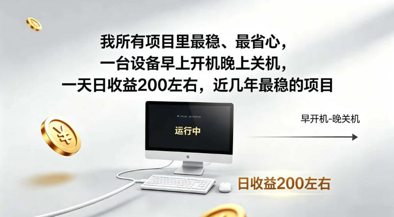 我*项目里最稳，最省心，一台设备早上开机晚上关机，一天日收益200左右，近几年最稳的项目【揭秘】