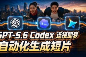 （19394期）GPT-5.6×Codex&即梦联动实战｜Seedance2.0mini赋能｜AI剧情短片自动生成拼接导出全流程教学-麦资源网