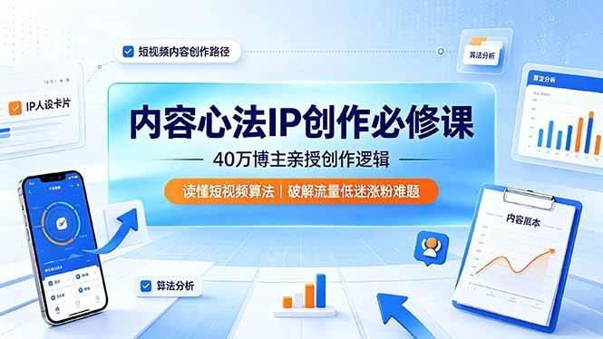 图片[1]-（19174期）内容心法IP创作必修课：40万博主亲授创作逻辑，读懂短视频算法，破解流量低迷涨粉难题