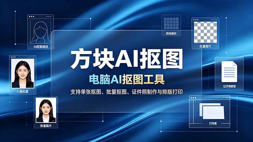 图片[1]-（19188期）方块AI抠图。电脑AI抠图工具，支持单张抠图、批量抠图、证件照制作与排版打印