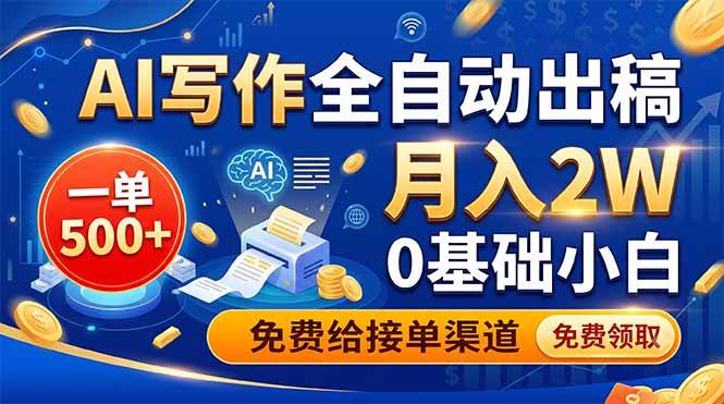 图片[1]-（19138期）AI写作全自动出稿，一单500+，0基础小白月入2W，免费给接单渠道