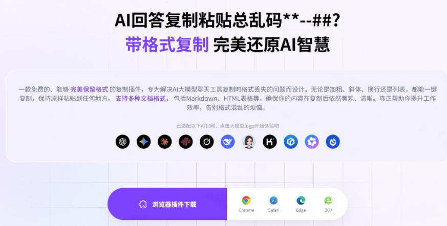 你的AI回答内容复制格式总乱码？*一键保留原格式复制，办公宝藏浏览器插件Copy With Format