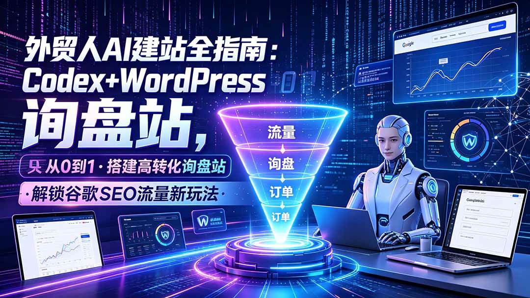 图片[1]-（19439期）外贸人AI建站全指南：Codex+WordPress从0到1·搭建高转化询盘站·解锁谷歌SEO流量新玩法