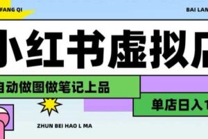 用AI辅助开一家日入1000+的小红书虚拟店铺，布局搜索流量长期稳定变现【揭秘】-麦资源网