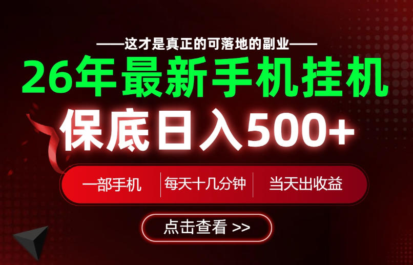 26*不能错过的副业！一部手机就能操作，保底日入500+，长期稳定可做！【揭秘】