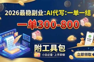 (19510期)2026最稳副业:AI代写一单300-800,一单一结,附工具包-麦资源网
