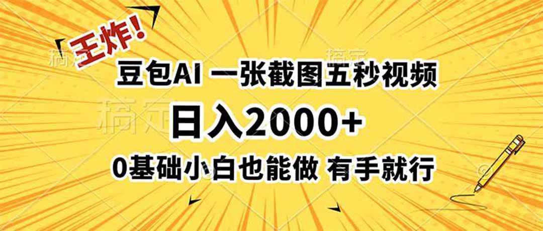 图片[1]-（19472期）王炸！豆包AI，一张截图五秒视频，日入2000+，有手就行