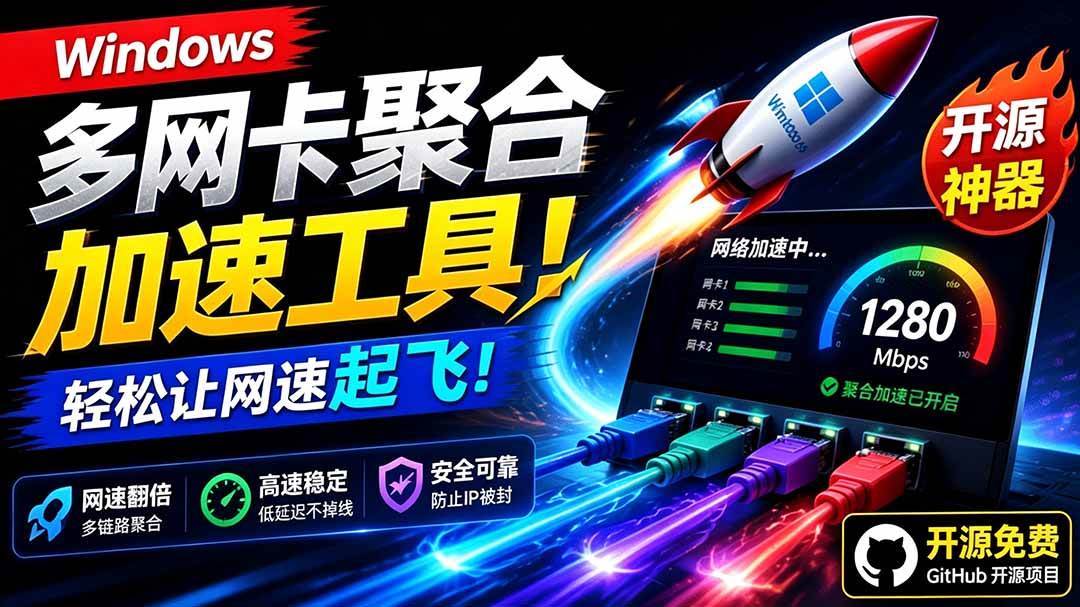 图片[1]-（19375期）Github开源黑科技！多网卡网速聚合加速工具，一键让你的电脑网速起飞，这感觉也太爽了HypoMux