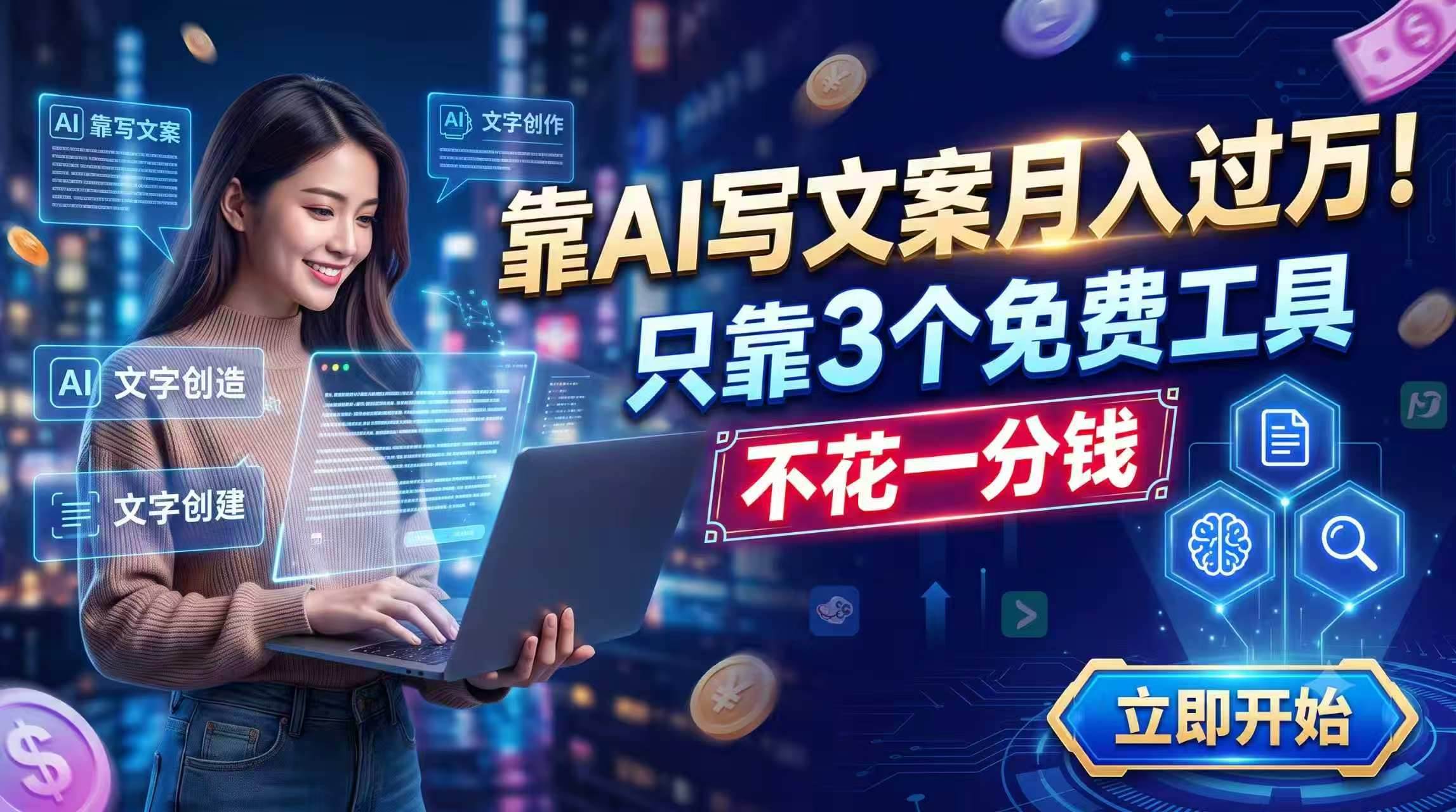 图片[1]-（19266期） 靠AI写文案月入过万，只靠3个免费工具，不花一分钱
