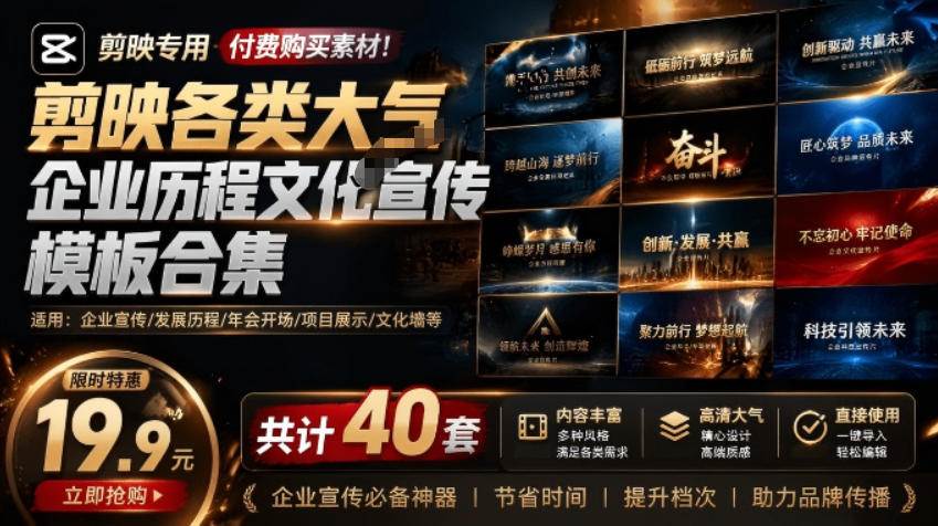 图片[1]-（19131期）某宝19.9元，付费购买素材！剪映各类大气企业历程文化宣传模板合集，共计40套，支持Win和Mac使用