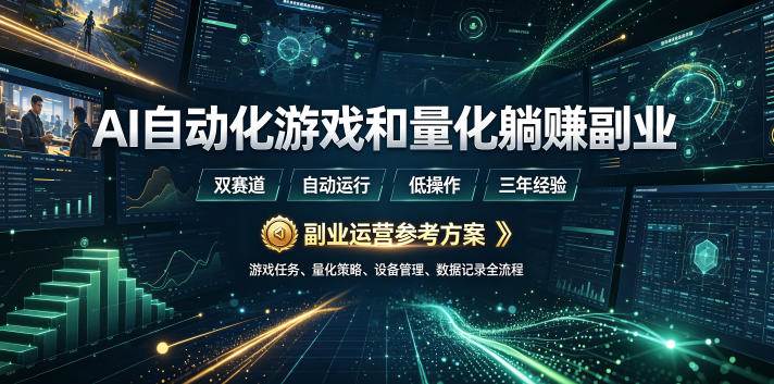 图片[1]-（19388期）AI全自动游戏和量化躺赚副业：日入几百，稳定运行三年的项目！
