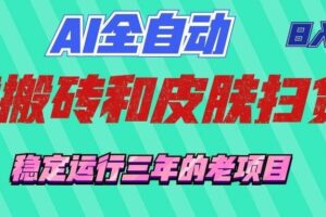 （19489期）AI全自动游戏和游戏扫货：日入千元，稳定运行三年的老项目！-麦资源网