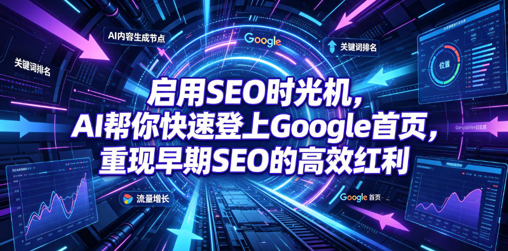 启用SEO时光机，AI帮你快速登上Google首页，重现早期SEO的*红利【原创双语字幕】