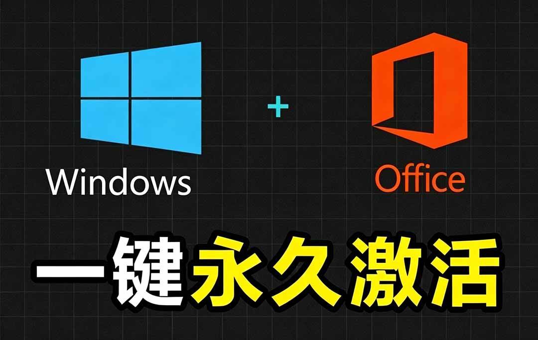 图片[1]-（19226期）Windows和Office 激活神器汉化版！打开即可一键激活，永久免费使用，安全无毒，Github最新汉化版 Mas
