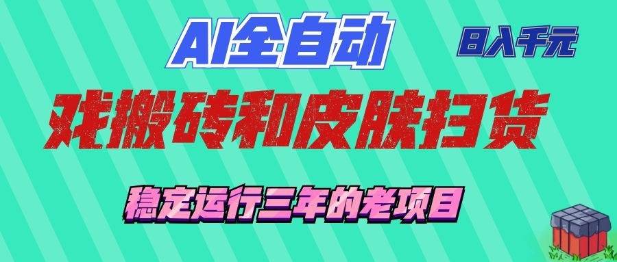 图片[1]-（19489期）AI全自动游戏和游戏扫货：日入千元，稳定运行三年的老项目！