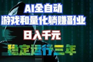 （19524期）AI全自动游戏打金扫货和量化项目：日入千元，稳定运行三年的老项目！-麦资源网