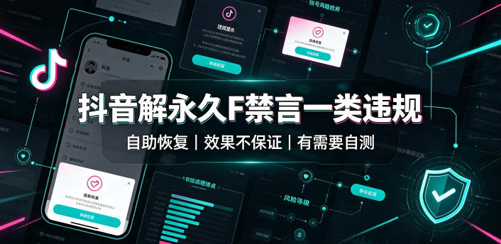 抖音解*F禁言一类*（自助恢复），不保证*，有需要自测