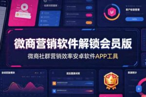 微商营销软件解锁会员版，微商社群营销效率安卓软件APP工具-麦资源网